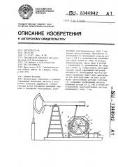 Станок-качалка (патент 1344942)