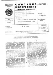 Устройство для измерения физико-механических характеристик жидкостей (патент 957062)