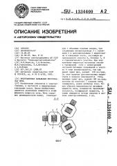 Индукционная канальная многофазная печь (патент 1334400)