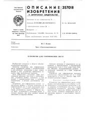 Устройство для гофрирования листа (патент 357018)