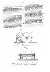 Предохранительное устройство длякруглопильных ctahkob (патент 808276)