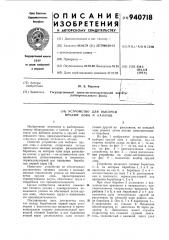 Устройство для выборки орудий лова и канатов (патент 940718)