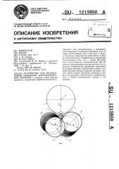 Устройство для бесцентровой обработки цилиндрических изделий (патент 1215950)