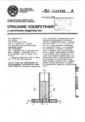 Стенд для определения эксплуатационных характеристик взрывчатых веществ (патент 1121426)