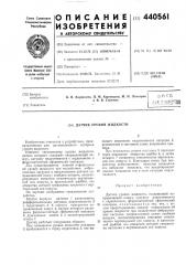 Датчик уровня жидкости (патент 440561)