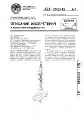 Манипулятор (патент 1242349)