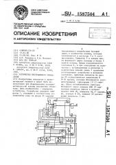 Устройство программного управления (патент 1587504)