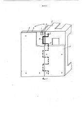 Устройство для крепления откидных частей корпусов радиоэлектронных блоков (патент 862413)