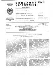 Устройство для защиты низковольтных цепей от перенапряжений (патент 231421)