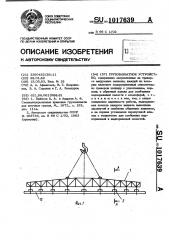 Грузозахватное устройство (патент 1017639)