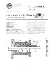 Сальниковое уплотнение (патент 1576751)