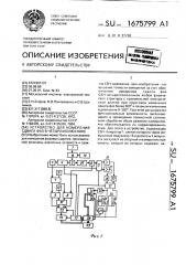 Устройство для измерения сдвига фаз в четырехполюснике (патент 1675799)