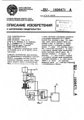 Устройство для контроля целостности концевого инструмента (патент 1036471)