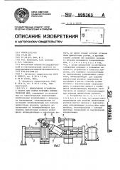 Прикаточное устройство к станку для сборки покрышек пневматических шин (патент 899363)