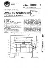 Устройство для резки листового материала (патент 1155454)