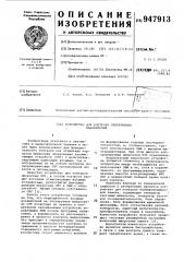 Устройство для контроля оперативных накопителей (патент 947913)