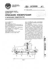 Устройство для блокирования бункеров саморазгружающегося вагона (патент 1470589)