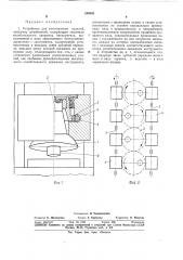 Устройство для изготовления изделии (патент 349448)