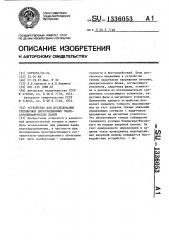 Устройство для исследования трехмерных циркуляционных гидроаэродинамических полей (патент 1336053)