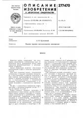 Патент ссср  277470 (патент 277470)
