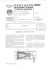 Патент ссср  169067 (патент 169067)
