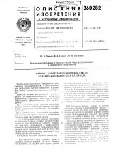 Оправка для рукавных заготовок пакета из термосклеивающегося а^атериала (патент 360282)