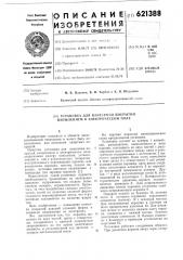 Установка для нанесения покрытий напылением в электрическом поле (патент 621388)
