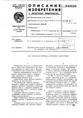 Зубчатая передача внешнего зацеп-ления (патент 844858)