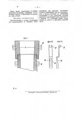Приспособление к глухим изложницам для предохранения от обивания краев изложницы (патент 24084)