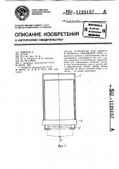 Устройство для захвата и переноса стеклянной тары (патент 1125157)