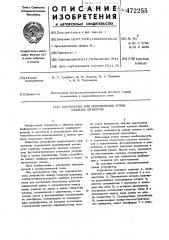 Устройство для определения углов наклона объектов , преимущественно профилографов (патент 472255)