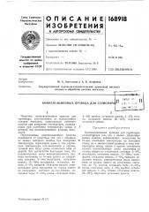 Патент ссср  168918 (патент 168918)