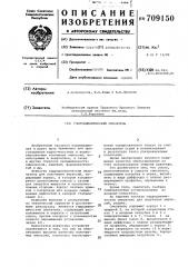 Гидродинамический смеситель (патент 709150)