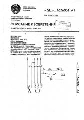 Устройство для торможения асинхронного электродвигателя (патент 1676051)