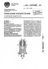 Устройство для формования целлюлозных трубчатых оболочек (патент 1692488)