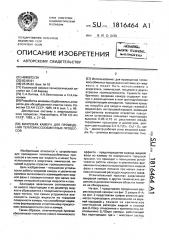 Вихревая камера для проведения тепломассообменных процессов (патент 1816464)