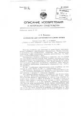 Устройство для сортировки по длине бревен (патент 149348)