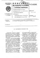 Тахогенератор переменного тока (патент 714282)