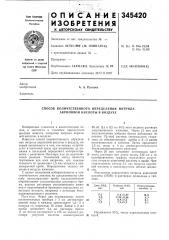 Способ количественного определения нитрила акриловой кислоты в воздухе (патент 345420)