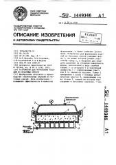 Устройство для формования изделий из бетонных смесей (патент 1449346)