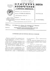 Патент ссср  302136 (патент 302136) Патент ссср  302136 (патент 302136)
