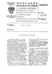 Устройство для выпуска руды (патент 628317)