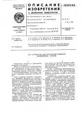 Устройство для временной подвески обожженных анодов (патент 658185)