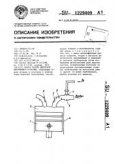 Способ работы двигателя внутреннего сгорания (патент 1229409)