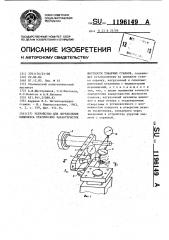 Устройство для определения комплекса статических характеристик жесткости токарных станков (патент 1196149)