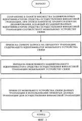 Способ и система безопасной обработки транзакции (патент 2536666)
