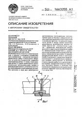 Соединение деталей (патент 1663255)
