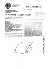 Рычажно-зубчатый планетарный механизм (патент 1629649)