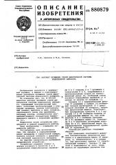 Автомат промывки газом дыхательной системы водолазного аппарата (патент 880879)