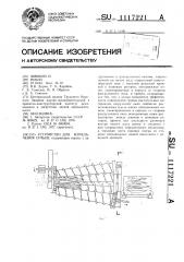 Устройство для измельчения сучьев (патент 1117221)